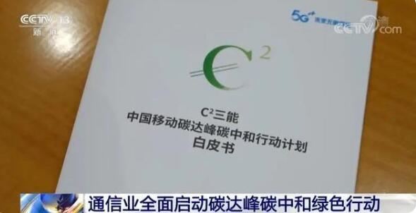 通信行業(yè)全面啟動(dòng)雙碳綠色行動(dòng) 通信行業(yè)全面啟動(dòng)雙碳綠色行動(dòng)