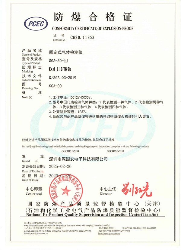 深國(guó)安氣體檢測(cè)儀防爆合格證書(shū)