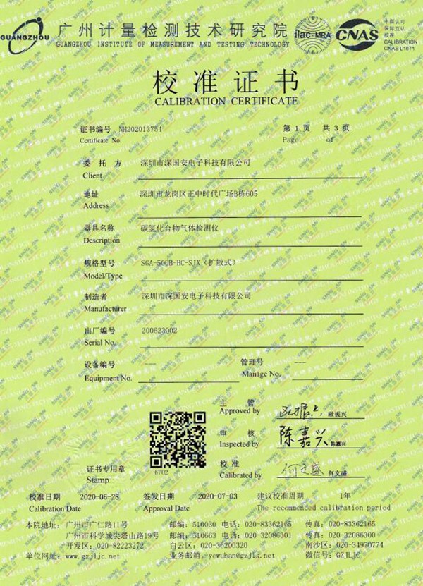 深國(guó)安固定式碳?xì)浠衔餁怏w檢測(cè)儀校準(zhǔn)證書 深國(guó)安固定式碳?xì)浠衔餁怏w檢測(cè)儀校準(zhǔn)證書