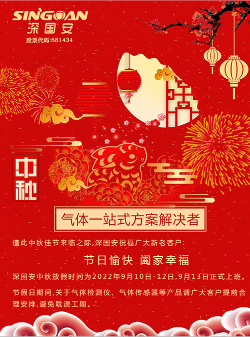 深國(guó)安2022中秋節(jié)放假通知