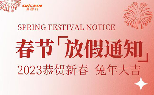 深國安2023年春節(jié)放假通知 深國安2023年春節(jié)放假通知