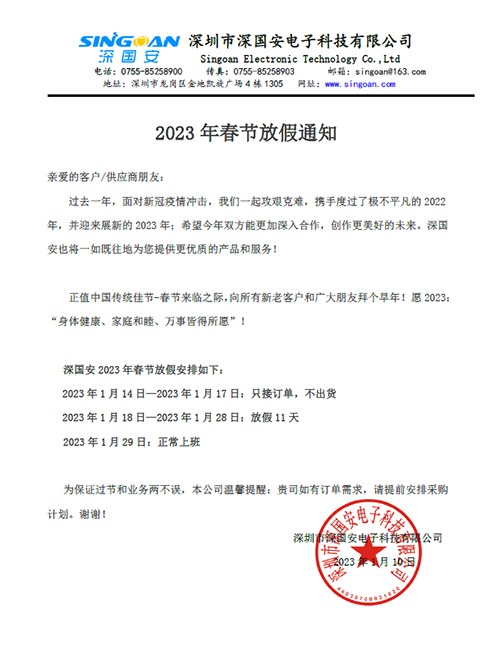深國安2023年春節(jié)放假通知 深國安2023年春節(jié)放假通知