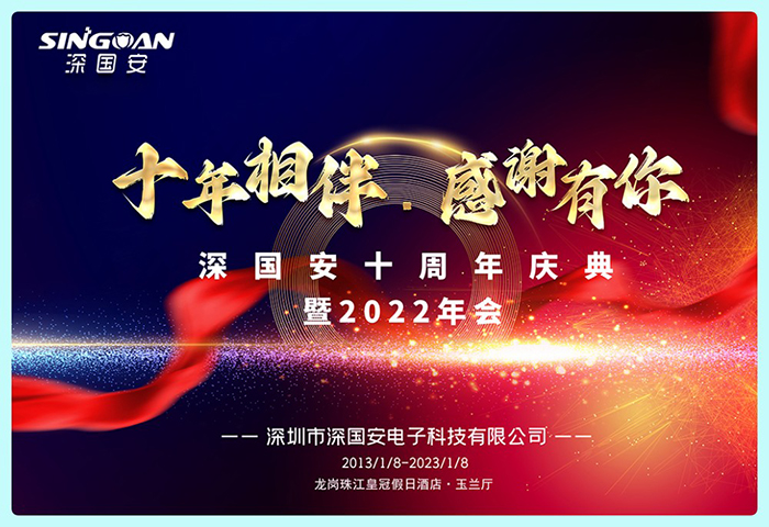 深國安十周年慶典 深國安十周年慶典