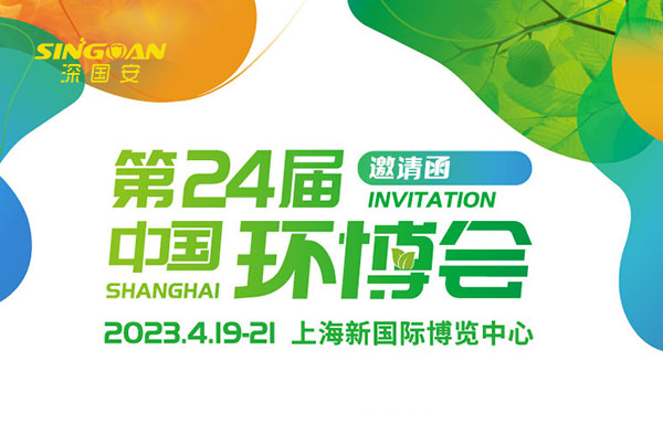 第24屆中國(guó)環(huán)博會(huì)