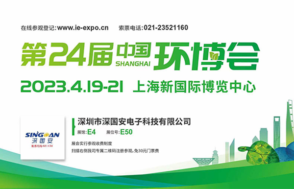 第24屆中國環(huán)博會(huì)