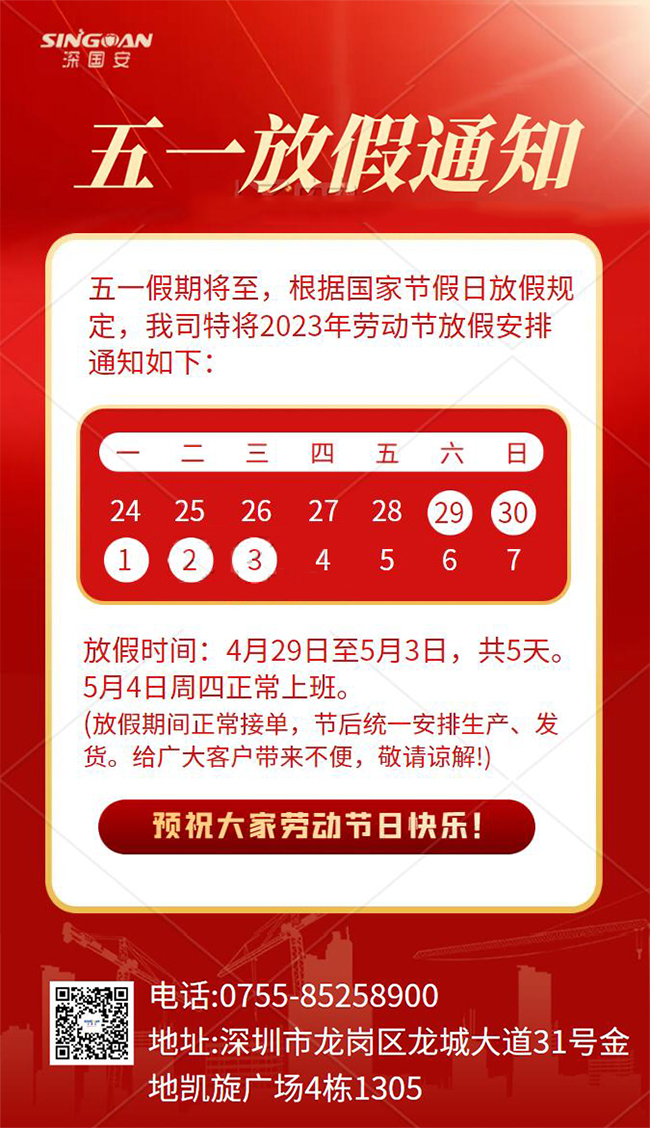 五一勞動節(jié)放假通知