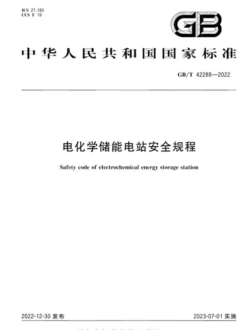 電化學(xué)儲(chǔ)能電站安全規(guī)程 電化學(xué)儲(chǔ)能電站安全規(guī)程