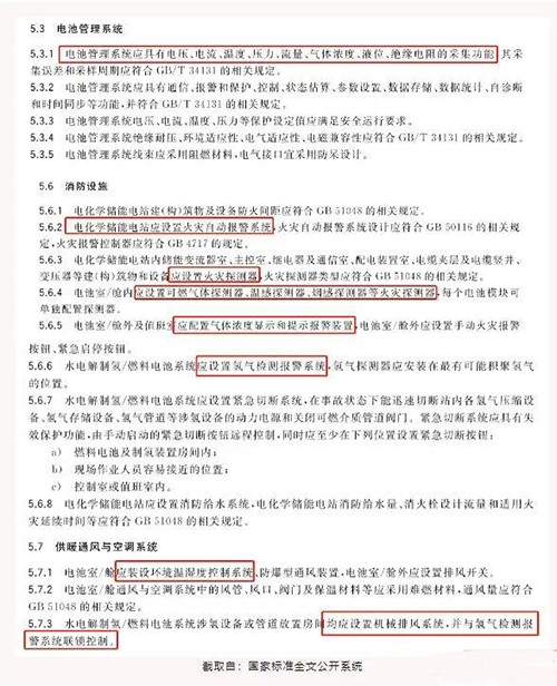 電化學(xué)儲(chǔ)能電站安全規(guī)程 電化學(xué)儲(chǔ)能電站安全規(guī)程