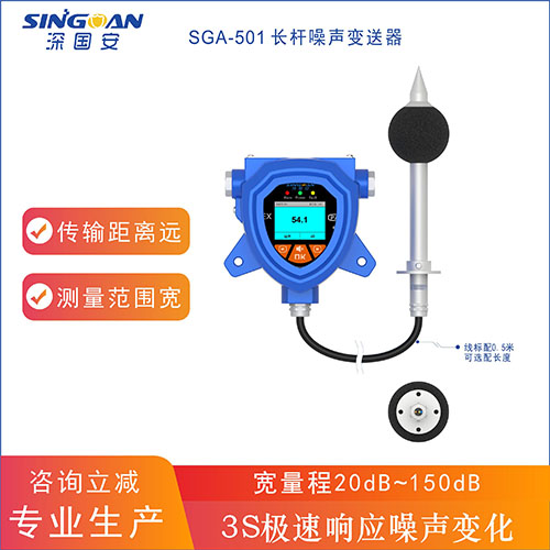 長(zhǎng)桿式噪聲變送器 長(zhǎng)桿式噪聲變送器