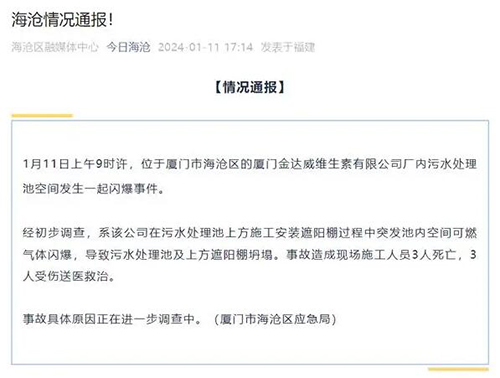 廈門一公司污水廠突發(fā)氣體閃爆 廈門一公司污水廠突發(fā)氣體閃爆