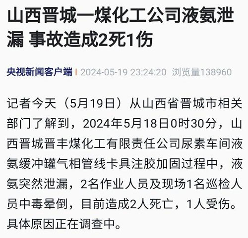 液氨泄氣事故 液氨泄氣事故