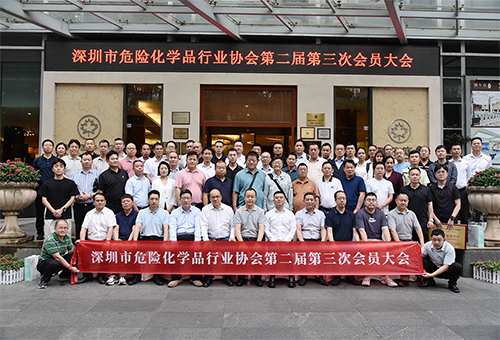 深圳市危險化學(xué)品行業(yè)協(xié)會第二屆第三次會員大會合照