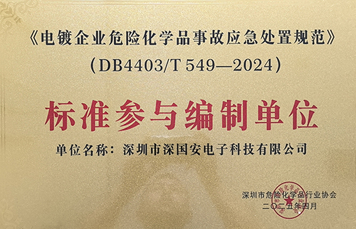 電鍍企業(yè)危險化學(xué)品事故應(yīng)急處置規(guī)范榮譽證書