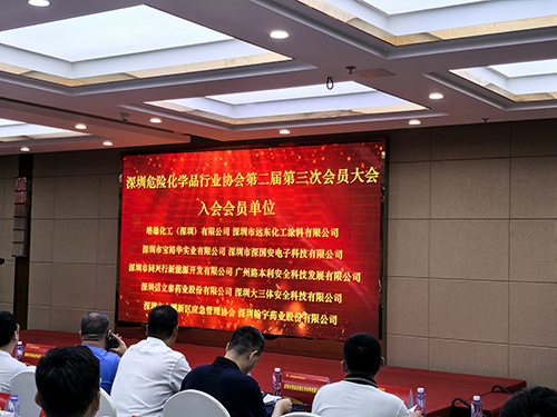 深圳市危險(xiǎn)化學(xué)品行業(yè)協(xié)會(huì)入會(huì)名單