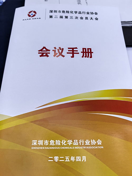 深圳市危險(xiǎn)化學(xué)品行業(yè)協(xié)會(huì)會(huì)員手冊(cè)