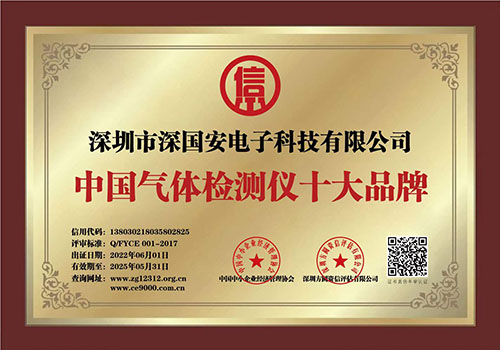 深國安氣體傳感器十大品牌證書