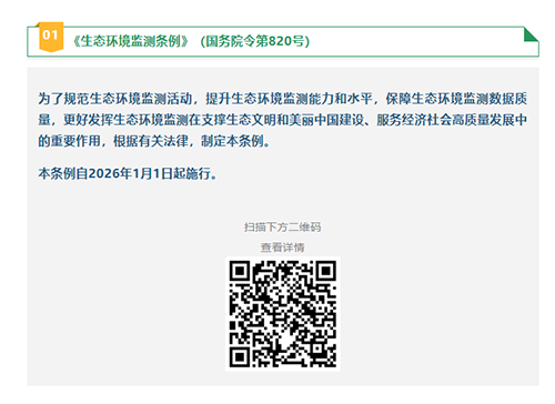 2026新規(guī)生態(tài)環(huán)境監(jiān)測條例